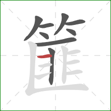 篚的笔顺第9画:横 篚的笔顺第9画:横