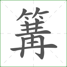 篝的部首 篝的部首