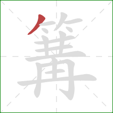 篝的笔顺第1画:撇 篝的笔顺第1画:撇