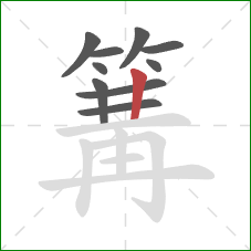 篝的笔顺第10画:竖 篝的笔顺第10画:竖
