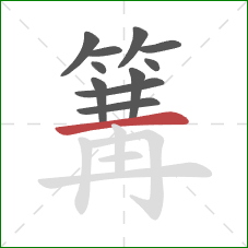 篝的笔顺第11画:横 篝的笔顺第11画:横