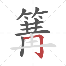 篝的笔顺第13画:横折钩 篝的笔顺第13画:横折钩