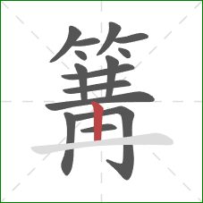 篝的笔顺第15画:竖 篝的笔顺第15画:竖