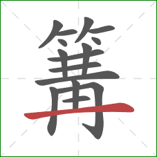 篝的笔顺第16画:横 篝的笔顺第16画:横