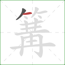 篝的笔顺第2画:横 篝的笔顺第2画:横