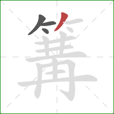 篝的笔顺第4画:撇 篝的笔顺第4画:撇