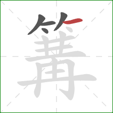 篝的笔顺第5画:横 篝的笔顺第5画:横