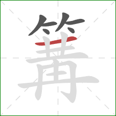 篝的笔顺第7画:横 篝的笔顺第7画:横