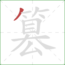 篡的笔顺第1画：撇