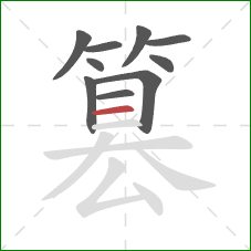 篡的笔顺第10画：横