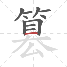 篡的笔顺第11画：横