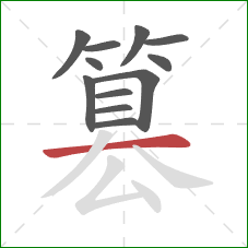 篡的笔顺第12画：横