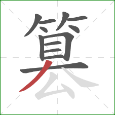 篡的笔顺第13画：撇