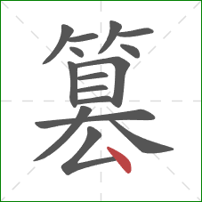 篡的笔顺第16画：点