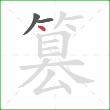 篡的笔顺第3画：点