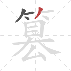 篡的笔顺第4画：撇