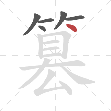 篡的笔顺第6画：点