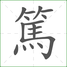 篤的部首 篤的部首