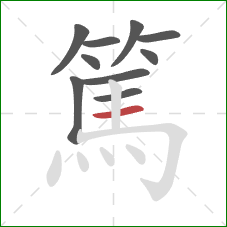 篤的笔顺第10画:横 篤的笔顺第10画:横