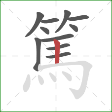 篤的笔顺第11画:竖 篤的笔顺第11画:竖