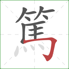 篤的笔顺第12画:横折钩 篤的笔顺第12画:横折钩