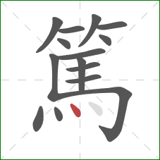 篤的笔顺第15画:点 篤的笔顺第15画:点