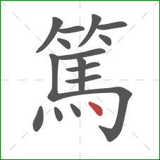 篤的笔顺第16画:点 篤的笔顺第16画:点