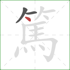 篤的笔顺第3画:点 篤的笔顺第3画:点