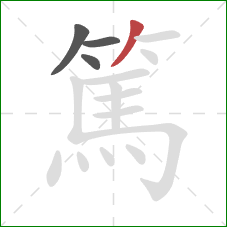 篤的笔顺第4画:撇 篤的笔顺第4画:撇