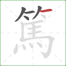 篤的笔顺第5画:横 篤的笔顺第5画:横