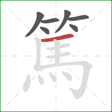 篤的笔顺第7画:横 篤的笔顺第7画:横