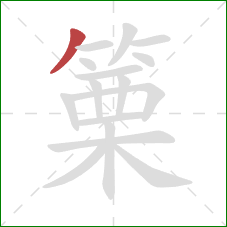 篥的笔顺第1画：撇