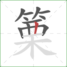 篥的笔顺第11画：竖