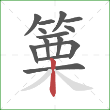 篥的笔顺第14画：竖