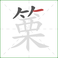 篥的笔顺第5画：横