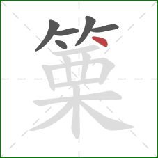 篥的笔顺第6画：点