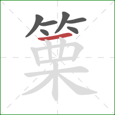 篥的笔顺第7画：横