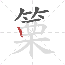 篥的笔顺第8画：竖