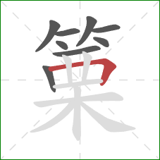 篥的笔顺第9画：横折