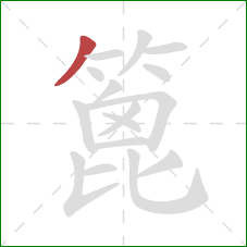 篦的笔顺第1画：撇