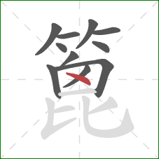 篦的笔顺第11画：点