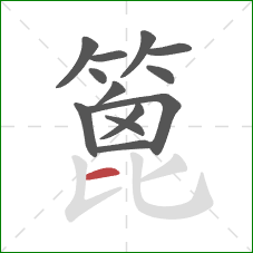 篦的笔顺第13画：横