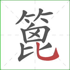 篦的笔顺第16画：竖弯钩