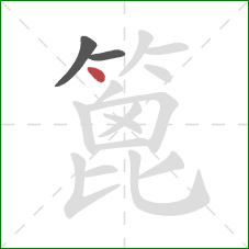篦的笔顺第3画：点