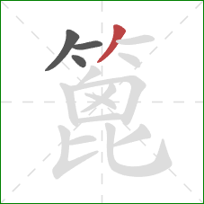 篦的笔顺第4画：撇