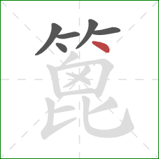 篦的笔顺第6画：点