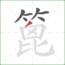 篦的笔顺第7画：撇