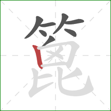 篦的笔顺第8画：竖