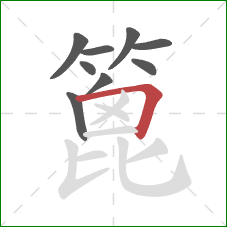 篦的笔顺第9画：横折