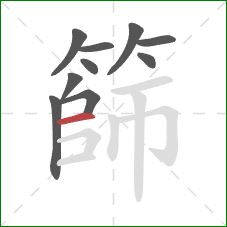 篩的笔顺第10画：横
